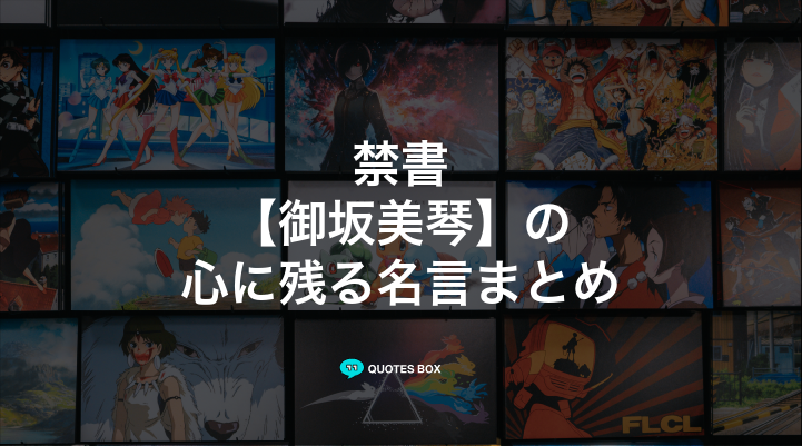 「御坂美琴」の名言1選！悲しい時に見たい名セリフなど人気セリフを紹介！