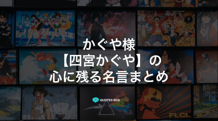 「四宮かぐや」の名言7選！泣ける感動の名セリフや面白い名言を紹介！