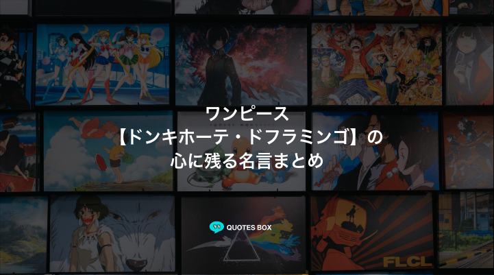 「ドンキホーテ・ドフラミンゴ」の名言10選！ワクワクする名言や座右の銘にしたい名言を紹介！