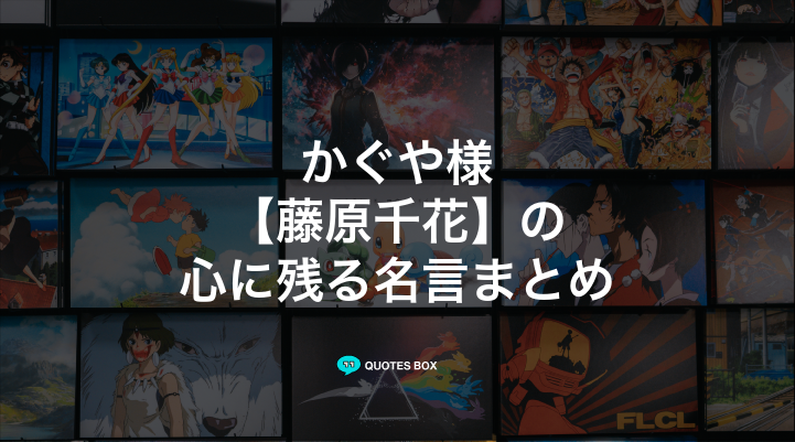 「藤原千花」の名言5選！ワクワクする名言やかっこいい名セリフを紹介！