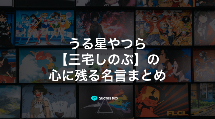 「三宅しのぶ」の名言1選！泣ける感動の名セリフや座右の銘にしたい名言を紹介！