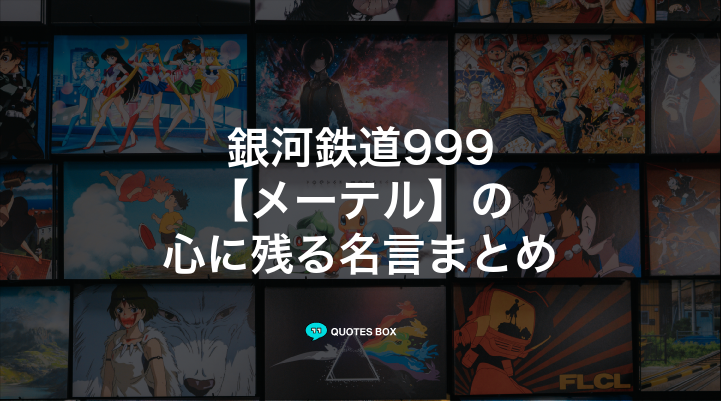 「メーテル」の名言10選！座右の銘にしたい名言や泣ける感動の名セリフを紹介！