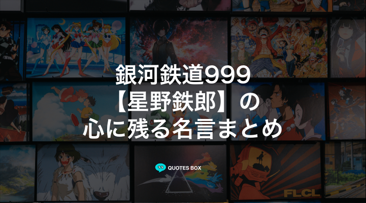 「星野鉄郎」の名言3選！かっこいい名セリフややる気が出る名言を紹介！