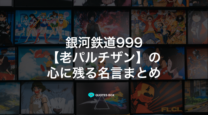 「老パルチザン」の名言1選！かっこいい名セリフややる気が出る名言を紹介！