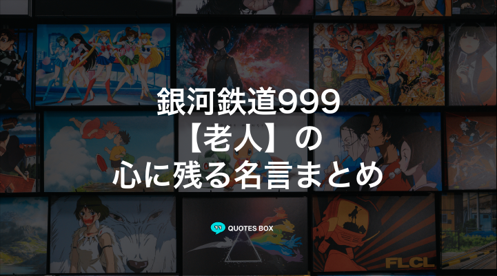 「老人」の名言1選！ワクワクする名言など人気セリフを紹介！