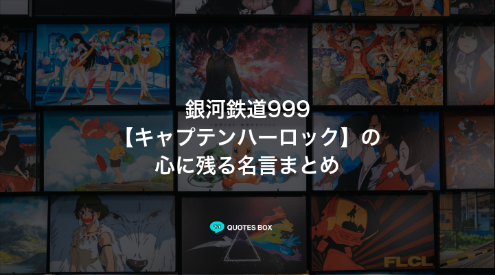 「キャプテンハーロック」の名言1選！かっこいい名セリフなど人気セリフを紹介！