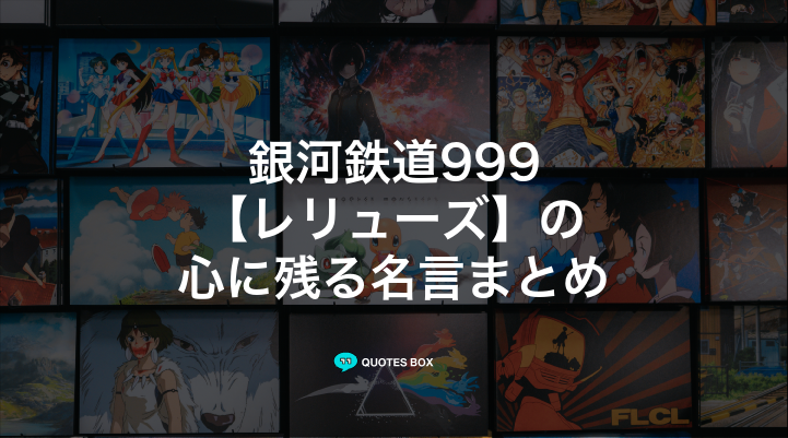 「レリューズ」の名言1選！ワクワクする名言など人気セリフを紹介！