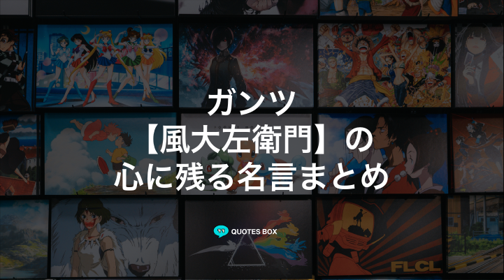 「風大左衛門」の名言2選！かっこいい名セリフなど人気セリフを紹介！