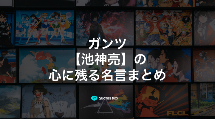 「池神亮」の名言1選！ワクワクする名言など人気セリフを紹介！