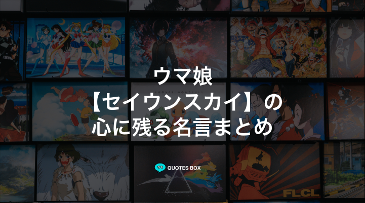 「セイウンスカイ」の名言1選！かっこいい名セリフなど人気セリフを紹介！