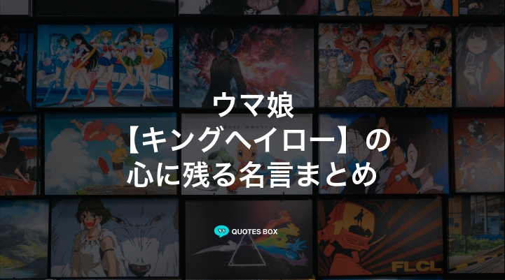 「キングヘイロー」の名言1選！やる気が出る名言など人気セリフを紹介！