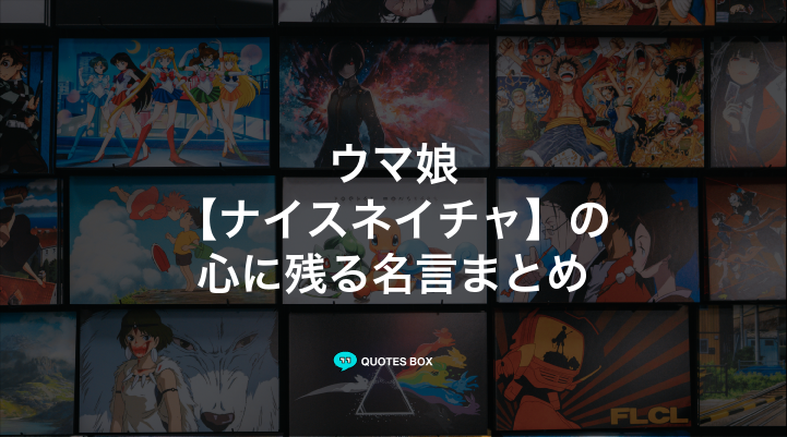 「ナイスネイチャ」の名言1選！泣ける感動の名セリフなど人気セリフを紹介！