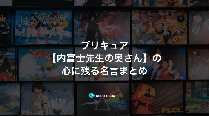 「内富士先生の奥さん」の名言1選！泣ける感動の名セリフなど人気セリフを紹介！