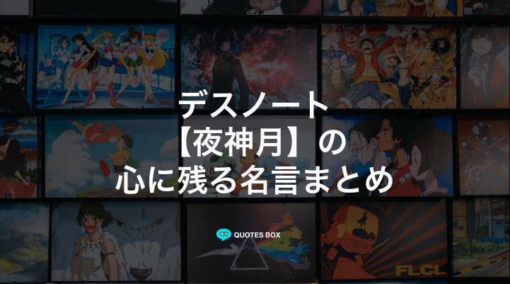 「夜神月」の名言6選！ワクワクする名言など人気セリフを紹介！