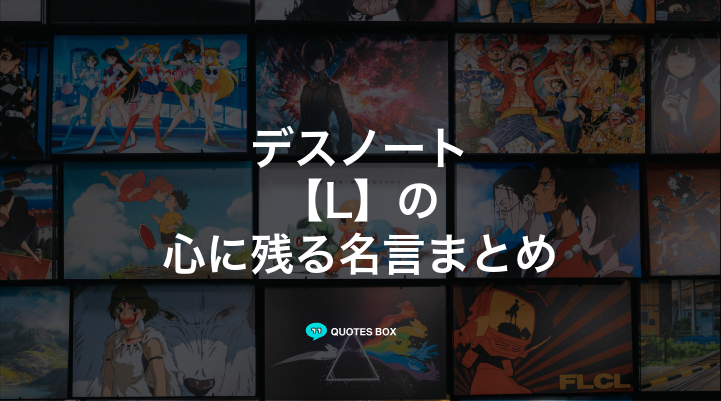 「L」の名言2選！かっこいい名セリフやワクワクする名言を紹介！