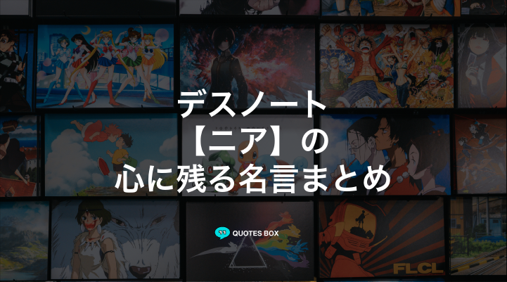 「ニア」の名言2選！座右の銘にしたい名言など人気セリフを紹介！