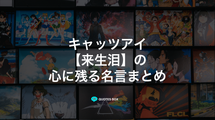 「来生泪」の名言1選！かっこいい名セリフなど人気セリフを紹介！