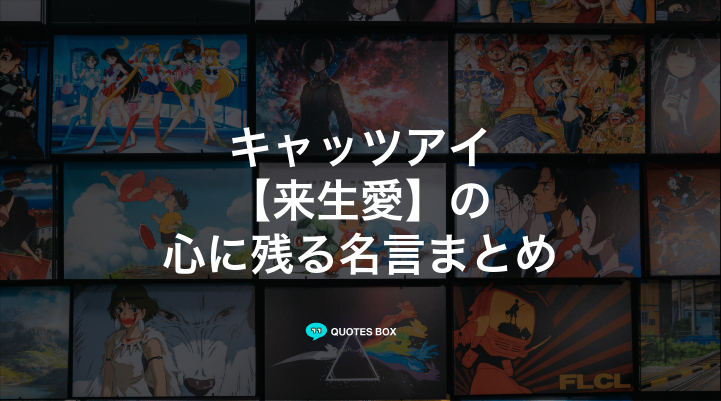 「来生愛」の名言1選！かっこいい名セリフなど人気セリフを紹介！