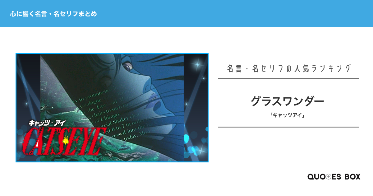 「グラスワンダー」の名言1選！やる気が出る名言など人気セリフを紹介！