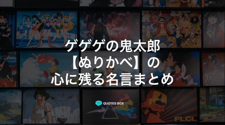 「ぬりかべ」の名言1選！座右の銘にしたい名言など人気セリフを紹介！