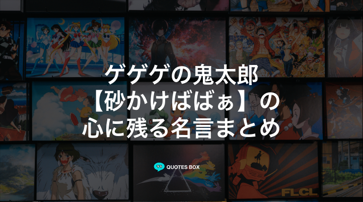 「砂かけばばぁ」の名言1選！泣ける感動の名セリフやかっこいい名セリフを紹介！