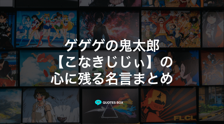 「こなきじじぃ」の名言1選！決めセリフなど人気セリフを紹介！