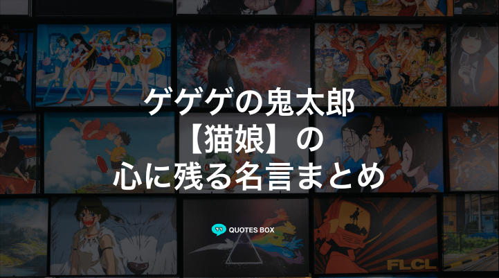 「猫娘」の名言5選！泣ける感動の名セリフやかっこいい名セリフを紹介！