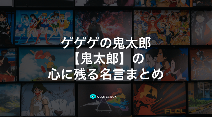 「鬼太郎」の名言26選！泣ける感動の名セリフやかっこいい名セリフを紹介！