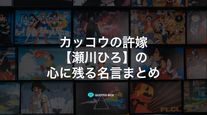 「瀬川ひろ」の名言6選！かっこいい名セリフややる気が出る名言を紹介！