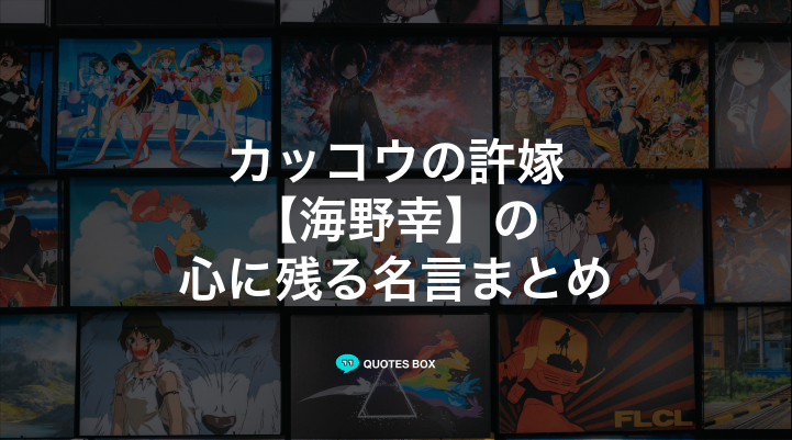 「海野幸」の名言2選！ワクワクする名言やかっこいい名セリフを紹介！