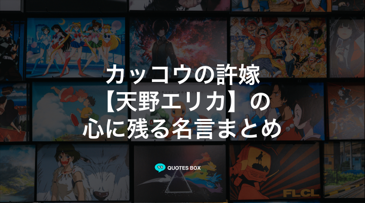 「天野エリカ」の名言12選！泣ける感動の名セリフやかっこいい名セリフを紹介！