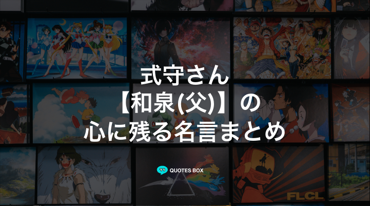 「和泉(父)」の名言1選！面白い名言など人気セリフを紹介！