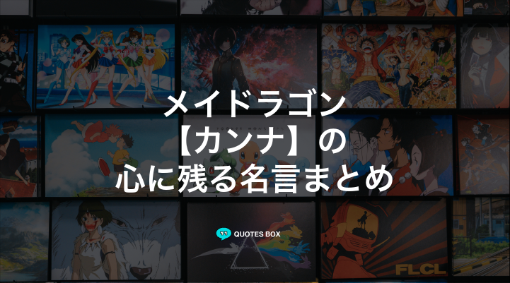 「カンナ」の名言4選！泣ける感動の名セリフや面白い名言を紹介！