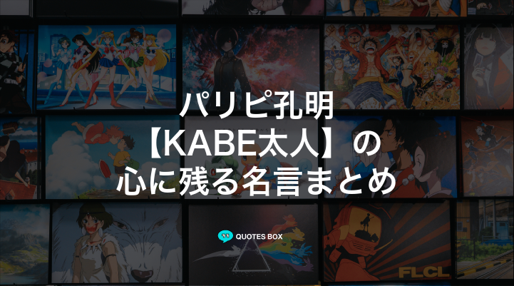 「KABE太人」の名言2選！かっこいい名セリフややる気が出る名言を紹介！