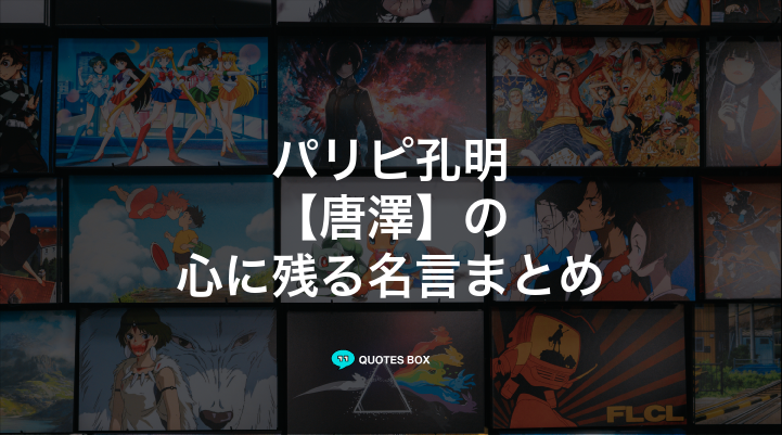 「唐澤」の名言1選！かっこいい名セリフなど人気セリフを紹介！