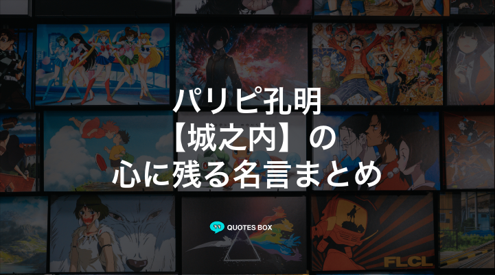 「城之内」の名言1選！やる気が出る名言や座右の銘にしたい名言を紹介！