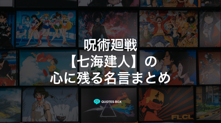 「七海建人」の名言7選！かっこいい名セリフやワクワクする名言を紹介！