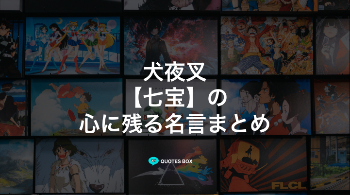 「七宝」の名言3選！面白い名言など人気セリフを紹介！