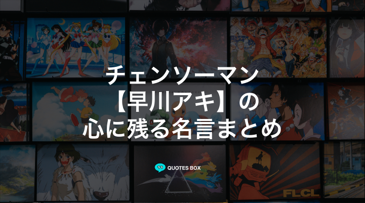 「早川アキ」の名言4選！泣ける感動の名セリフやかっこいい名セリフを紹介！