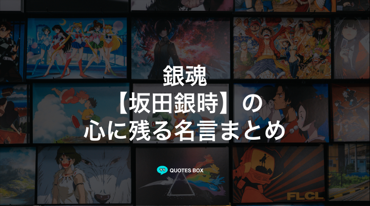 「坂田銀時」の名言9選！泣ける感動の名セリフやかっこいい名セリフを紹介！