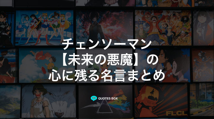 「未来の悪魔」の名言1選！かっこいい名セリフやワクワクする名言を紹介！