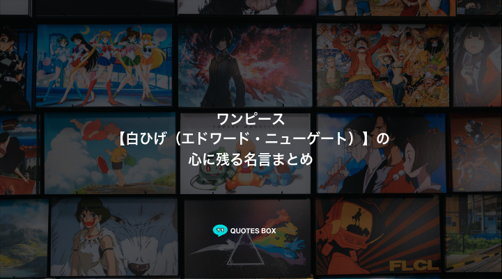 「白ひげ（エドワード・ニューゲート）」の名言7選！かっこいい名セリフややる気が出る名言を紹介！