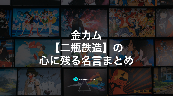 「二瓶鉄造」の名言2選！かっこいい名セリフややる気が出る名言を紹介！