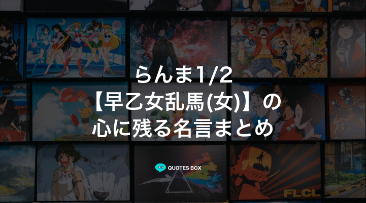 「早乙女乱馬(女)」の名言1選！面白い名言など人気セリフを紹介！