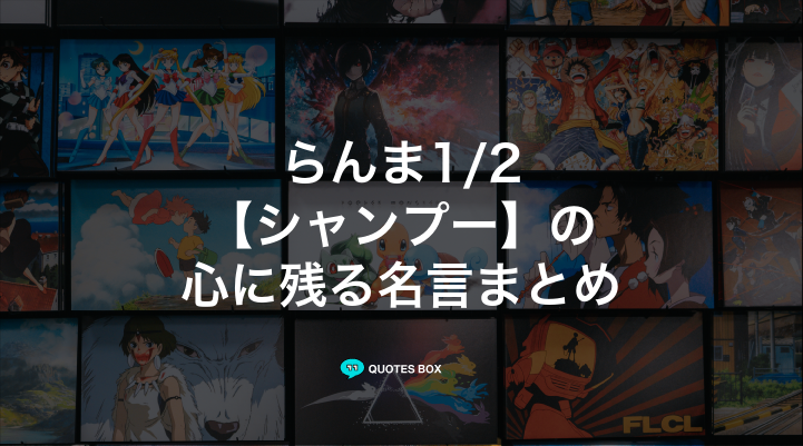 「シャンプー」の名言3選！面白い名言や泣ける感動の名セリフを紹介！