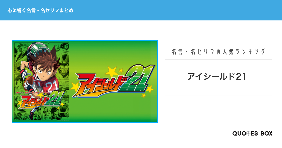 「アイシールド21」の心に残る名言11選！かっこいい名セリフや座右の銘にしたい名言を紹介！