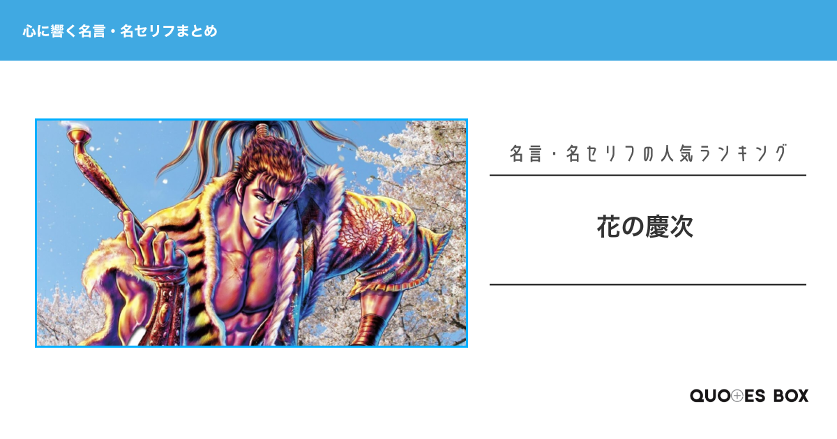 「花の慶次」の心に残る名言9選！かっこいい名セリフや座右の銘にしたい名言を紹介！