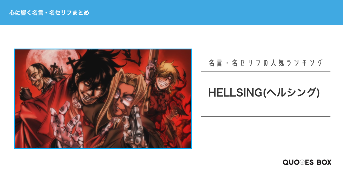 「HELLSING(ヘルシング)」の心に残る名言23選！泣ける感動の名セリフやかっこいい名セリフを紹介！