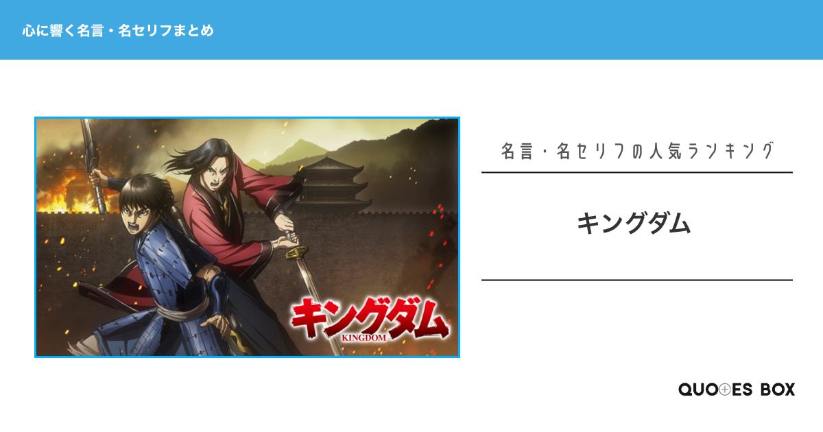 「キングダム」の心に残る名言30選！かっこいい名セリフや泣ける感動の名セリフを紹介！