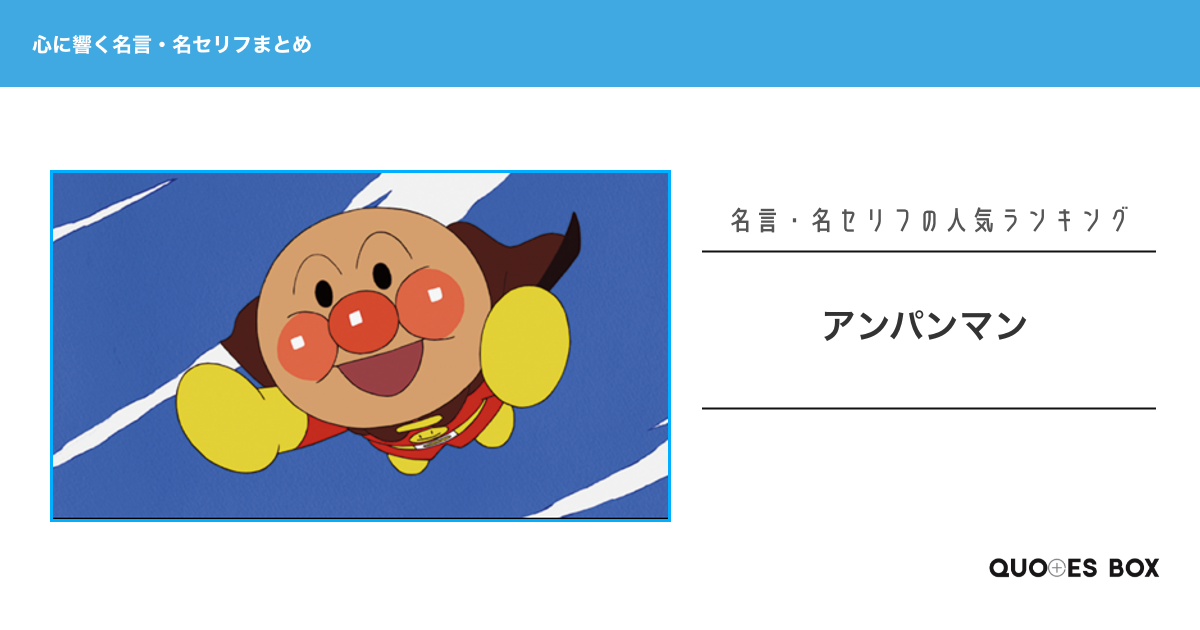 「アンパンマン」の心に残る名言18選！かっこいい名セリフややる気が出る名言を紹介！